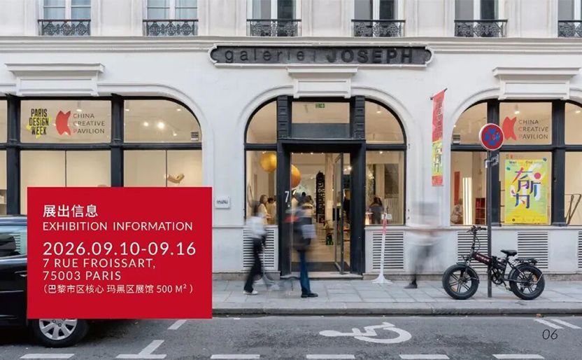 2026 巴黎设计周中国创新馆 CCP 作品招募启动丨Open Call